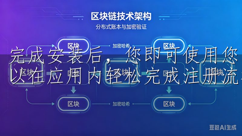 完成安装后，您即可使用您的账号进行登录，若您尚未注册，可以在应用内轻松完成注册流程。