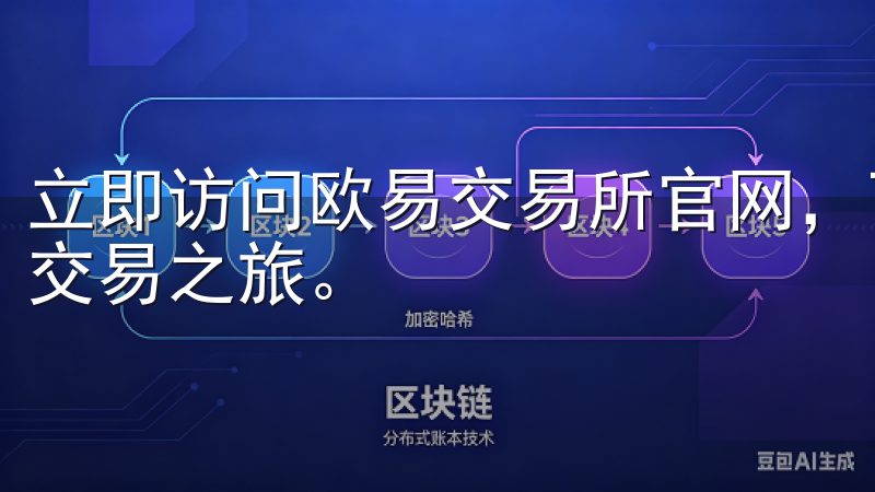 立即访问欧易交易所官网，下载官方APP，开启您的数字货币交易之旅。