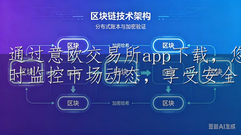 通过意欧交易所app下载，您可以轻松进行数字资产交易、实时监控市场动态，享受安全、高效的交易体验。