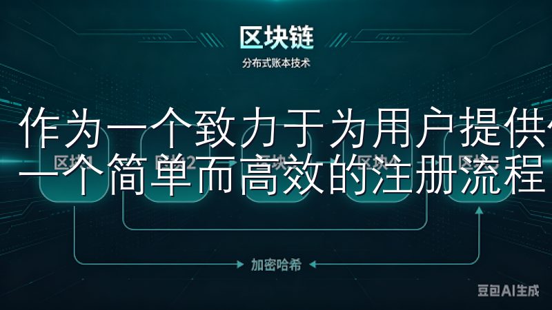 作为一个致力于为用户提供优质服务的平台，欧意为我们提供了一个简单而高效的注册流程。