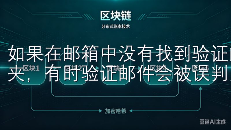 如果在邮箱中没有找到验证邮件，别急，检查一下垃圾邮件文件夹，有时验证邮件会被误判为垃圾邮件。