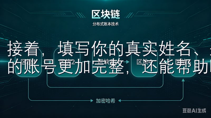 接着，填写你的真实姓名、生日和所在地，这些信息不仅能让你的账号更加完整，还能帮助欧意为你提供更个性化的服务。