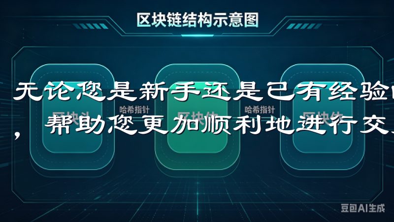 无论您是新手还是已有经验的用户，我们都提供实用技巧和推荐，帮助您更加顺利地进行交易。