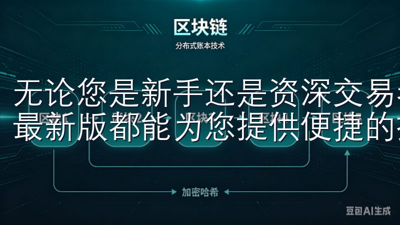 无论您是新手还是资深交易者，OK交易所app下载2025最新版都能为您提供便捷的操作和专业的服务。