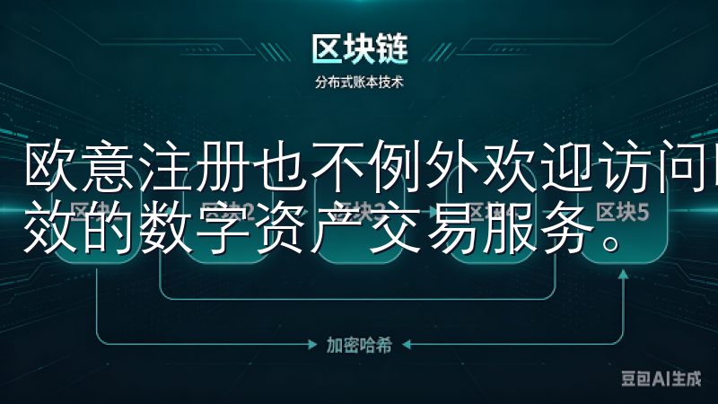 欧意注册也不例外欢迎访问欧意交易所官网入口，提供安全、高效的数字资产交易服务。