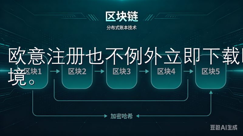 欧意注册也不例外立即下载欧意交易所，体验高效稳定的交易环境。