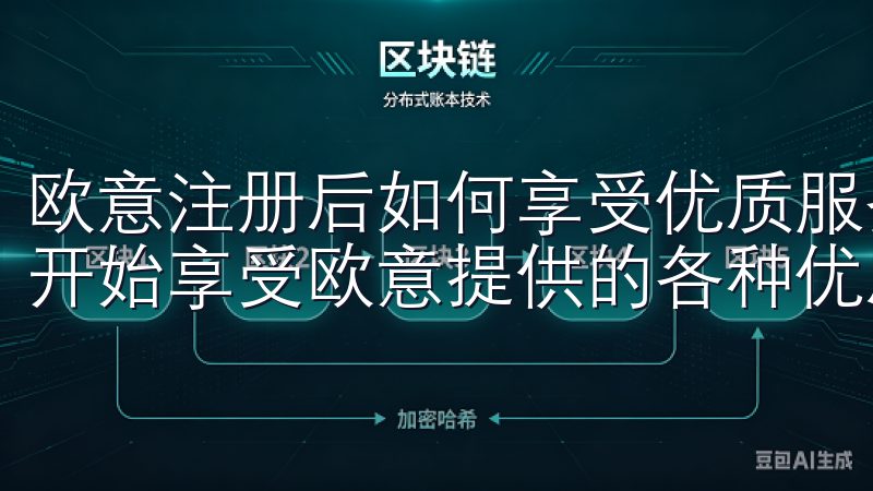 欧意注册后如何享受优质服务 注册并激活欧意账号后，你可以开始享受欧意提供的各种优质服务。