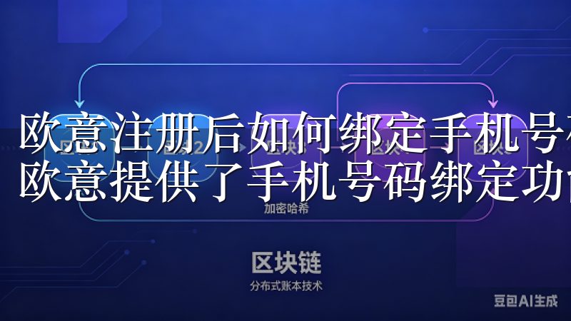 欧意注册后如何绑定手机号码 为了进一步提升账户的安全性，欧意提供了手机号码绑定功能。