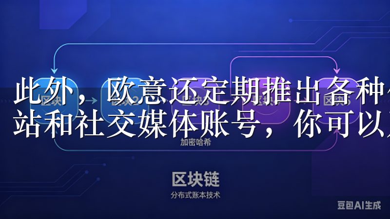 此外，欧意还定期推出各种优惠活动和促销，关注欧意的官方网站和社交媒体账号，你可以及时获取这些信息，享受更多优惠。