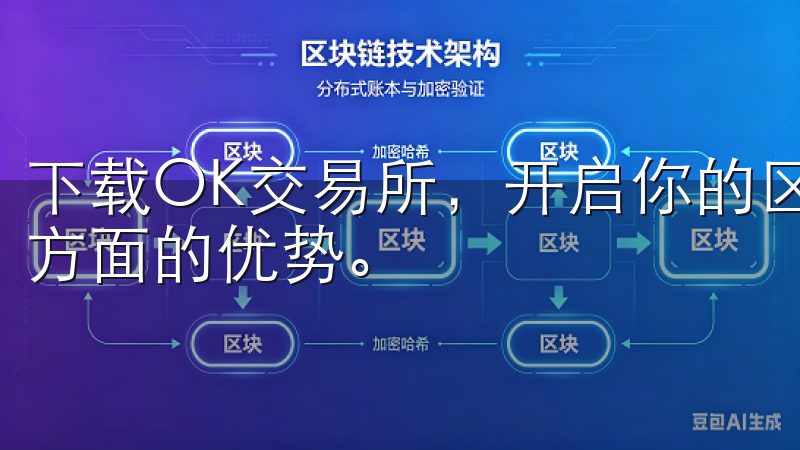 下载OK交易所，开启你的区块链投资之旅，让我深刻感受到这方面的优势。