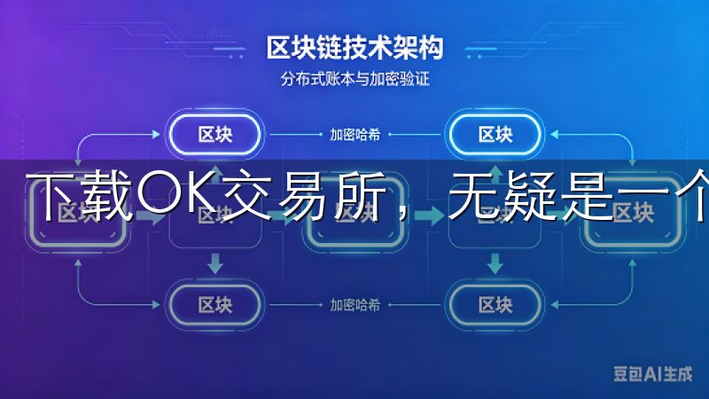 下载OK交易所，无疑是一个明智的选择。
