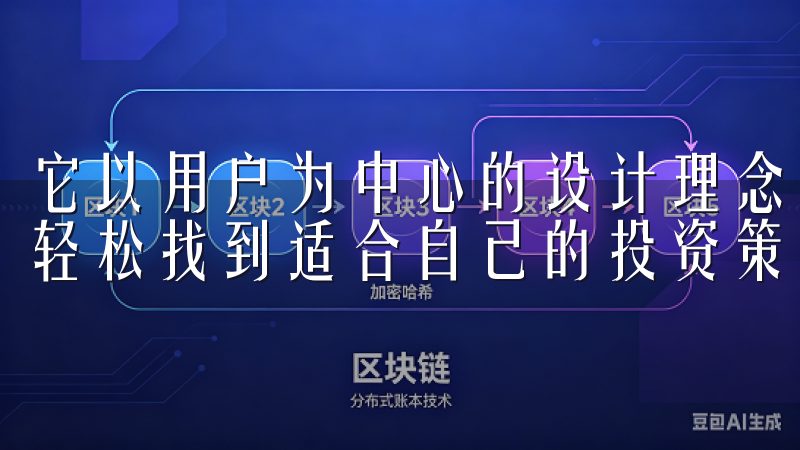 它以用户为中心的设计理念，使得是新手还是专业投资者，都能轻松找到适合自己的投资策略。