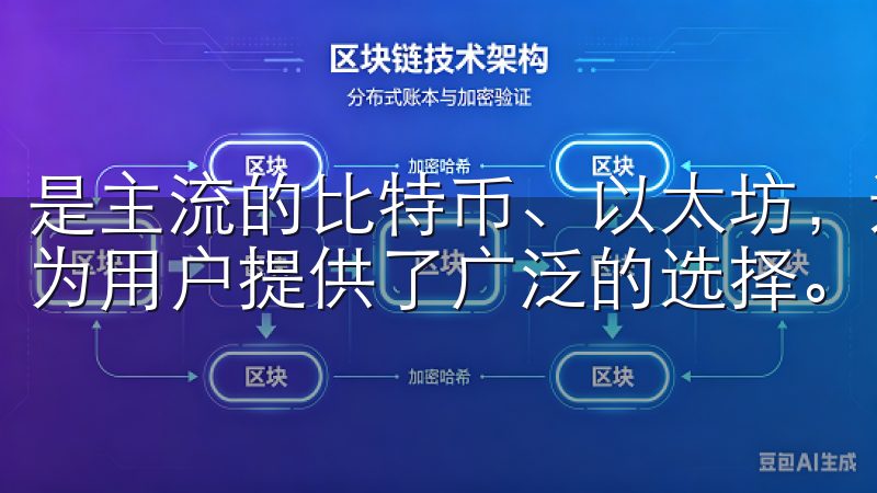 是主流的比特币、以太坊，还是新兴的数字资产，OK交易所都为用户提供了广泛的选择。