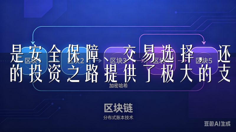 是安全保障、交易选择，还是便捷的操作体验，这一平台都为我的投资之路提供了极大的支持。