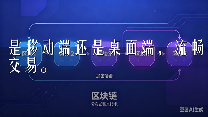 是移动端还是桌面端，流畅的操作体验让我能够轻松快速地进行交易。
