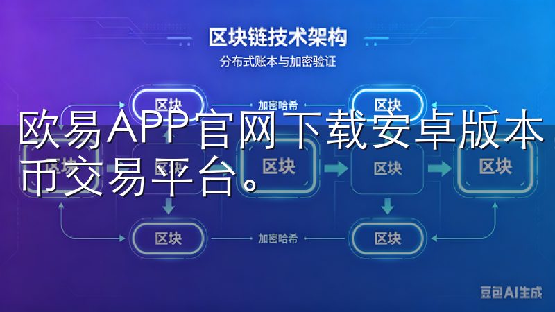 欧易APP官网下载安卓版本，为用户提供安全、便捷的数字货币交易平台。
