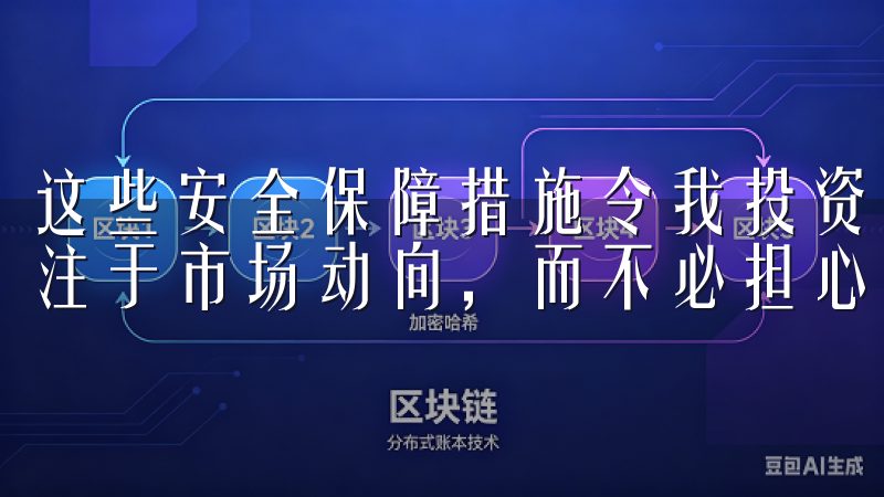 这些安全保障措施令我投资时心中倍感安心，能够专心致志地专注于市场动向，而不必担心其他风险。