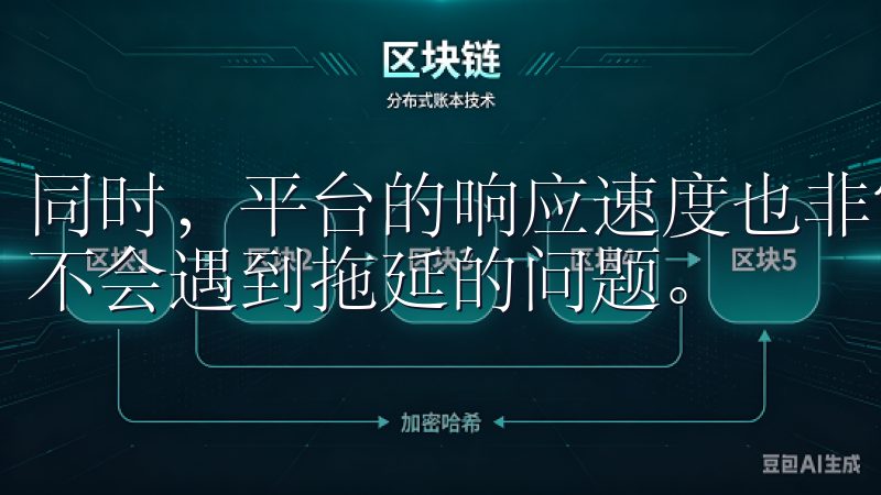同时，平台的响应速度也非常快，无论是交易还是查询资产，都不会遇到拖延的问题。