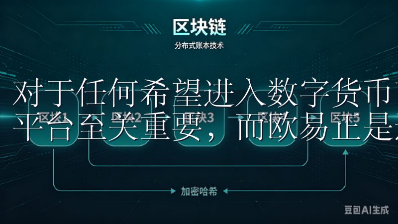 对于任何希望进入数字货币市场的人而言，选择一个值得信赖的平台至关重要，而欧易正是这样一个平台。