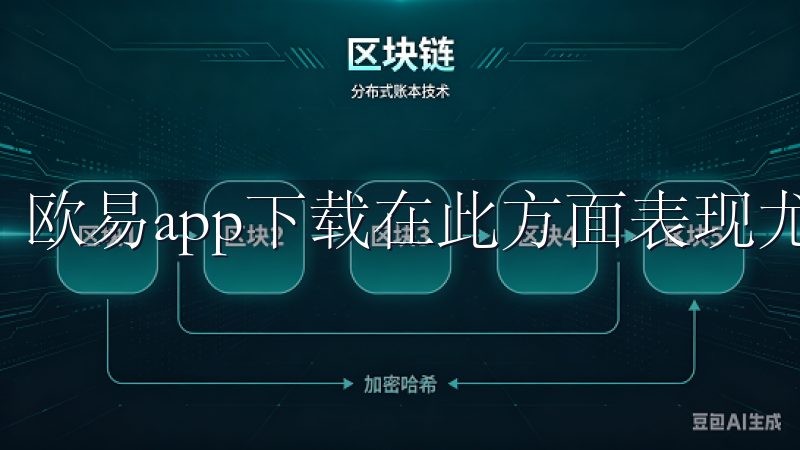 欧易app下载在此方面表现尤为出色。