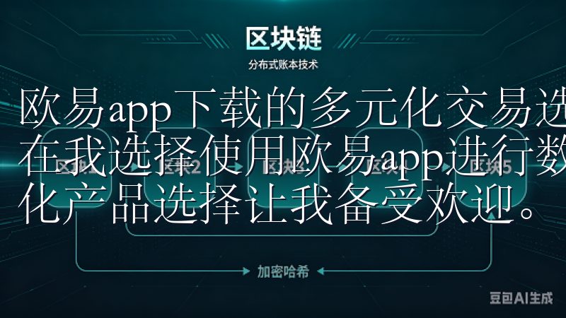 欧易app下载的多元化交易选择：如何最大化你的投资回报 在我选择使用欧易app进行数字货币交易时，平台提供的多元化产品选择让我备受欢迎。