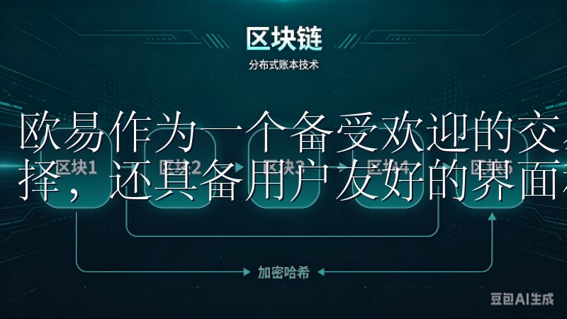 欧易作为一个备受欢迎的交易所，它不仅提供多样的数字货币选择，还具备用户友好的界面和强大的安全性。