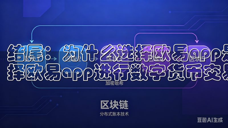 结尾：为什么选择欧易app是明智的投资决策 综上所述，选择欧易app进行数字货币交易是一项明智的决策。