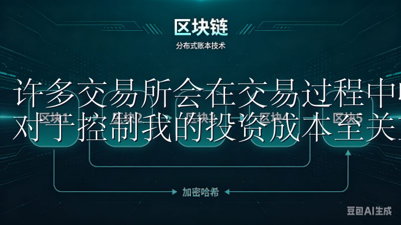 许多交易所会在交易过程中收取不同的费用，了解这些费用结构对于控制我的投资成本至关重要。