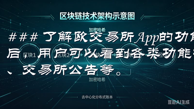### 了解欧交易所App的功能特色 登录欧交易所App后，用户可以看到各类功能模块，其中包括市场行情、资产管理、交易所公告等。