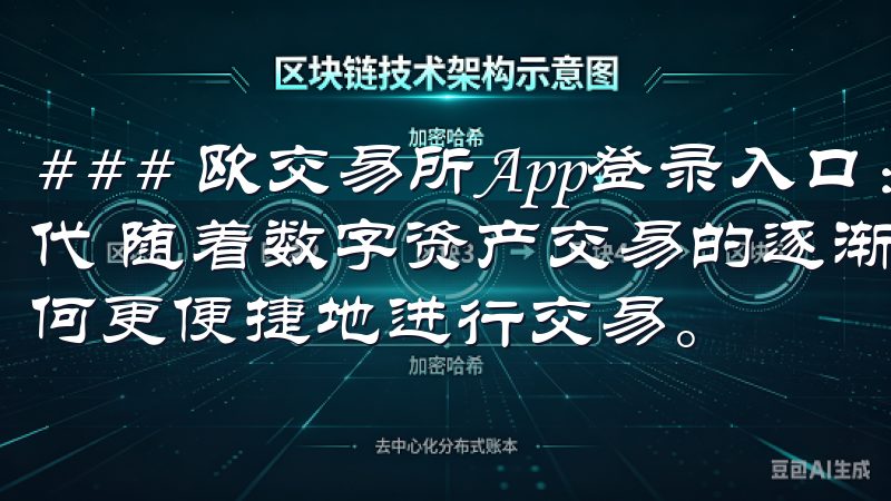 ### 欧交易所App登录入口：轻松进入数字资产交易新时代 随着数字资产交易的逐渐普及，越来越多的用户开始关注如何更便捷地进行交易。