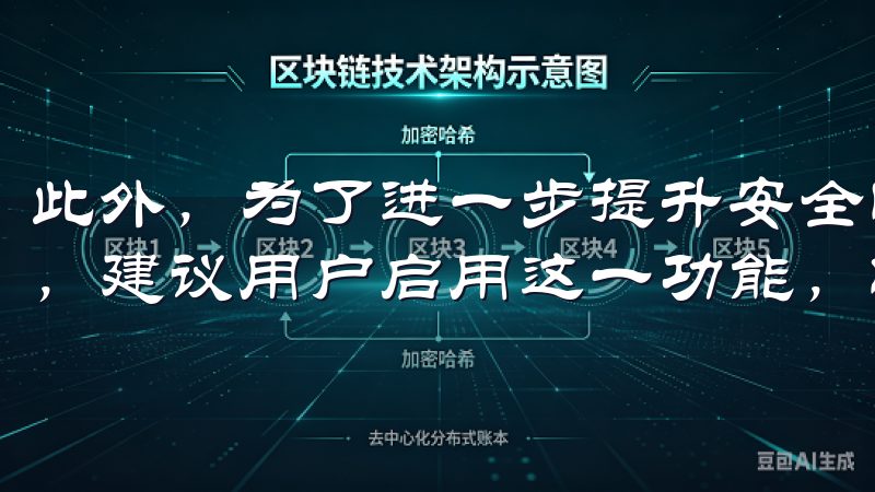 此外，为了进一步提升安全性，欧交易所App还支持双重认证，建议用户启用这一功能，以保护账户安全。