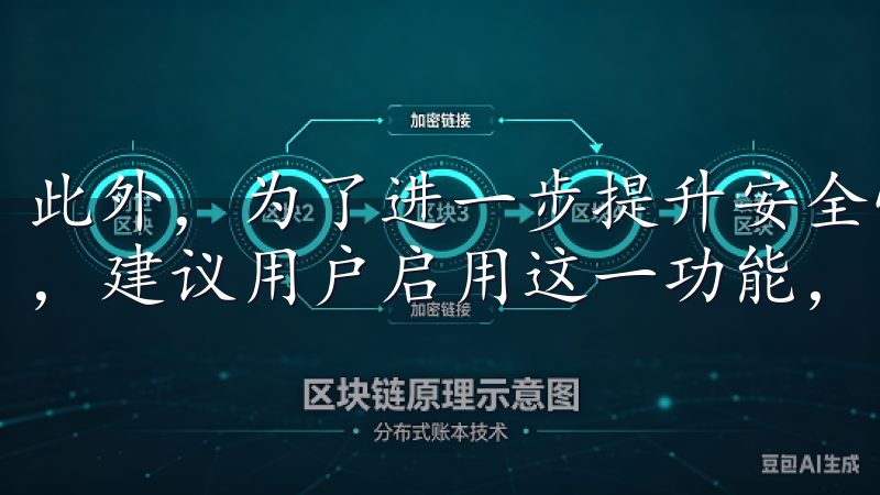 此外，为了进一步提升安全性，欧交易所App还支持双重认证，建议用户启用这一功能，以保护账户安全。