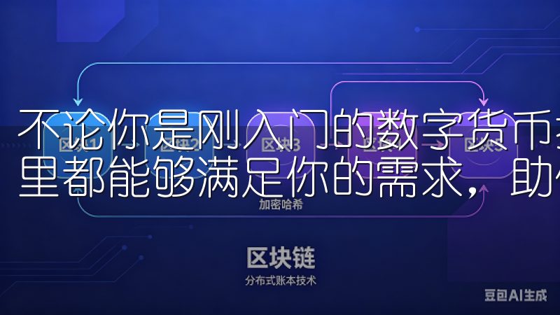 不论你是刚入门的数字货币投资者，还是经验丰富的交易者，这里都能够满足你的需求，助你在数字货币领域中获得成功。