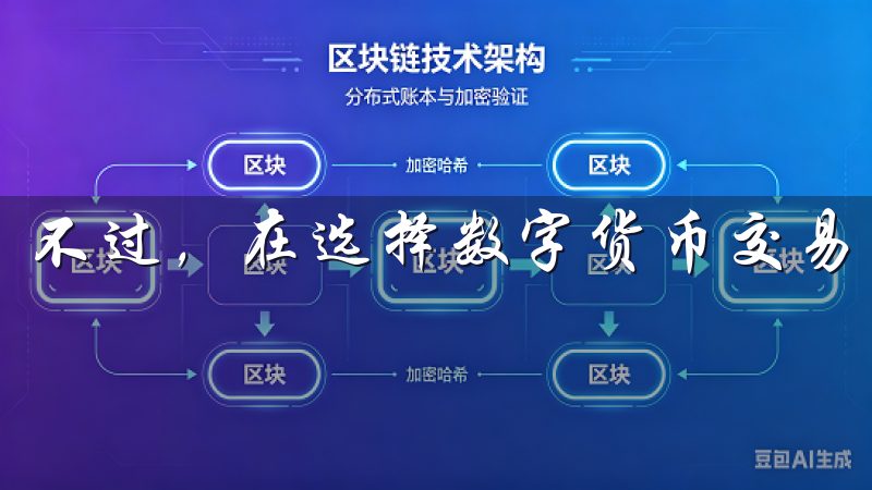 不过，在选择数字货币交易平台时，许多用户会有一些疑问。