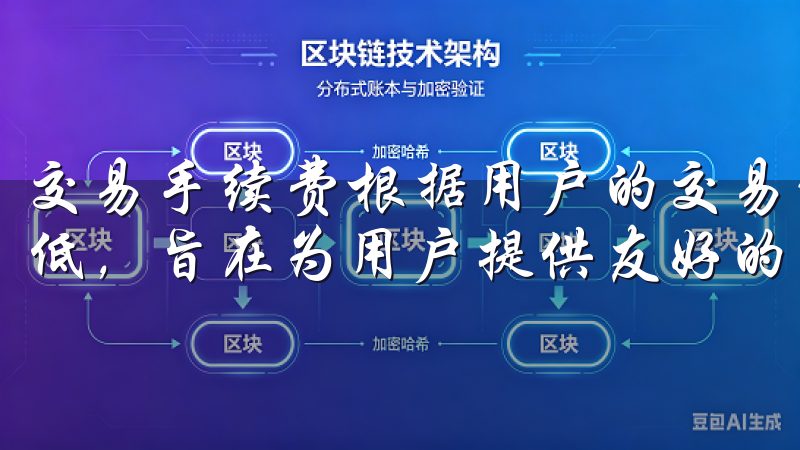 交易手续费根据用户的交易量和等级进行不同的收费，手续费较低，旨在为用户提供友好的交易环境。