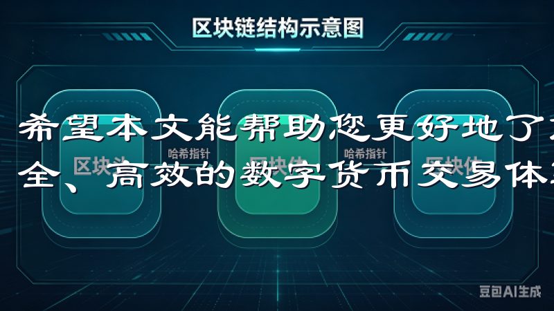 希望本文能帮助您更好地了解易欧OKEx交易所，享受更加安全、高效的数字货币交易体验。