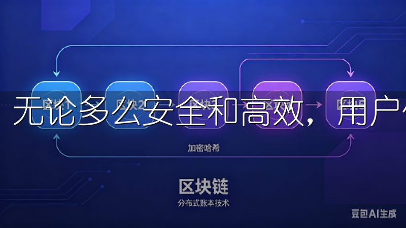 无论多么安全和高效，用户体验也至关重要。