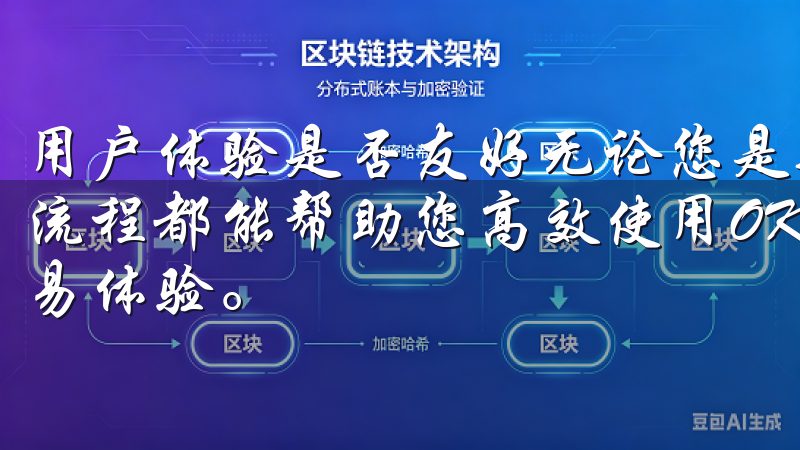 用户体验是否友好无论您是新手还是有经验的交易者，掌握注册流程都能帮助您高效使用OK交易所APP，尽享安全便捷的交易体验。