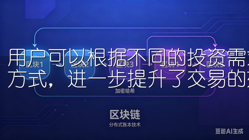用户可以根据不同的投资需求和市场状况，灵活选择合适的交易方式，进一步提升了交易的效率。
