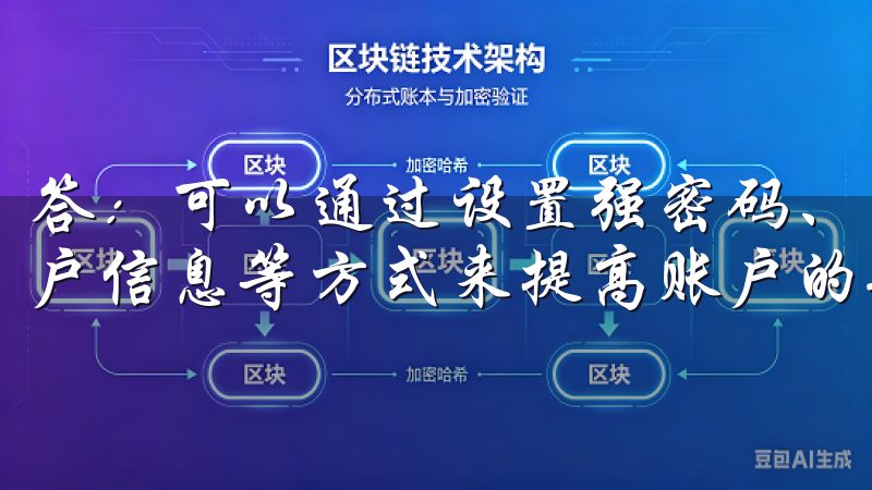 答：可以通过设置强密码、启用双重身份验证以及不随便分享账户信息等方式来提高账户的安全性。