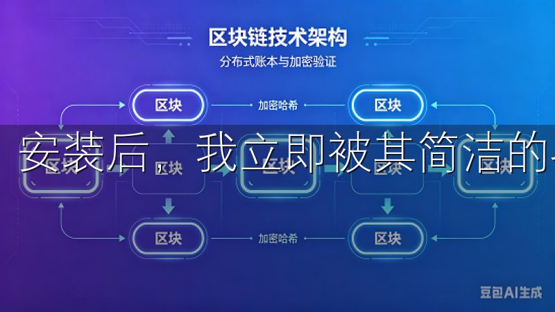 安装后，我立即被其简洁的界面和流畅的操作所吸引。