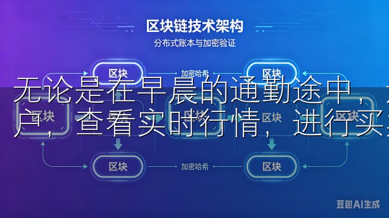 无论是在早晨的通勤途中，还是在午休时间，我都能迅速登录账户，查看实时行情，进行买卖操作。