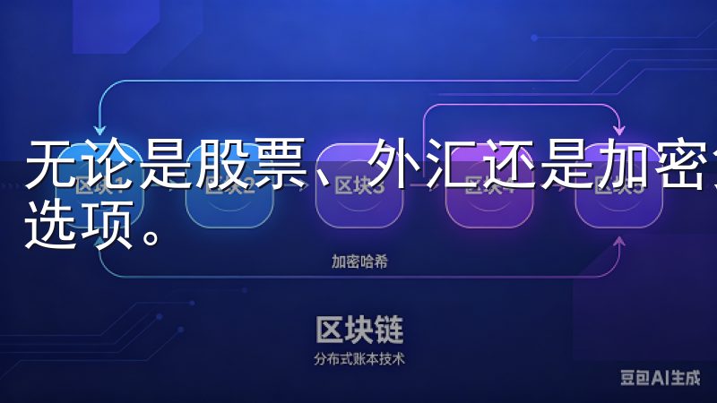 无论是股票、外汇还是加密货币，我都能在这里找到相应的交易选项。