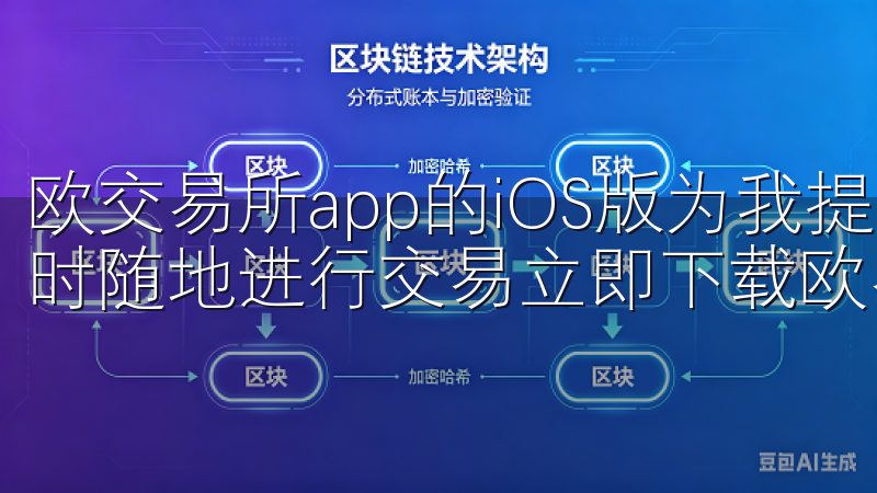 欧交易所app的iOS版为我提供了极大的便利，让我能够随时随地进行交易立即下载欧易app，开启您的数字资产之旅。