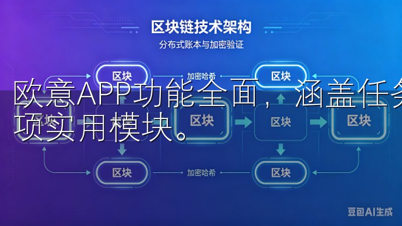 欧意APP功能全面，涵盖任务管理、数据分析、通讯协作等多项实用模块。