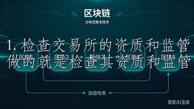 1. 检查交易所的资质和监管 在选择易欧交易所时,首先要做的就是检查其资质和监管情况。