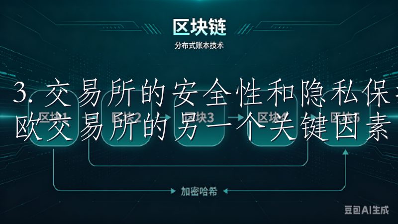 3. 交易所的安全性和隐私保护 安全性和隐私保护是选择易欧交易所的另一个关键因素。