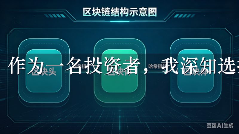 作为一名投资者，我深知选择一个可靠的交易平台的重要性。