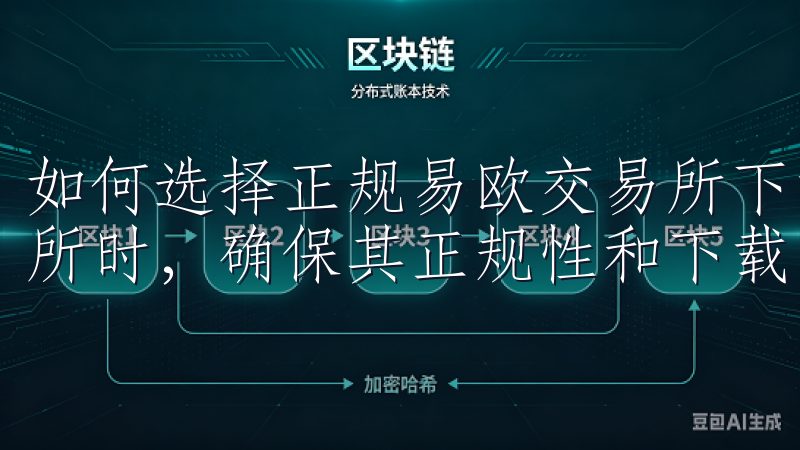 如何选择正规易欧交易所下载，提升交易体验 在选择易欧交易所时，确保其正规性和下载的便捷性是提升交易体验的关键。