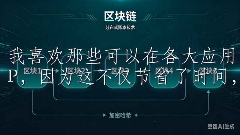 我喜欢那些可以在各大应用商店中轻松找到并下载的交易所APP，因为这不仅节省了时间，还能确保下载过程的安全性。